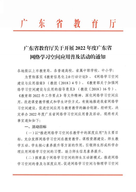 关于开展2022年度广东省网络学习空间应用普及活动的通知_00