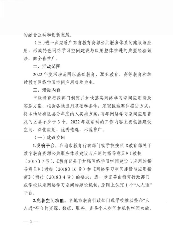 关于开展2022年度广东省网络学习空间应用普及活动的通知_01